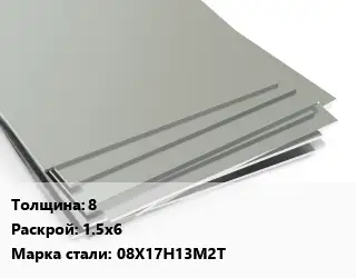 Лист нержавеющий 8 1.5х6 Сталь: 08Х17Н13М2Т